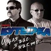 Бутырка – Сорвутся голуби