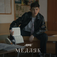 Akmal – Медляк
