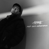 Akmal – Мир Нам Завидовал