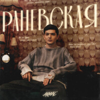 Akmal – Раневская