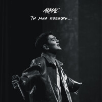 Akmal – Ты мне покажи