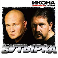 Бутырка – Малец