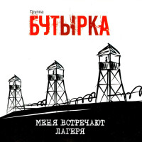 Бутырка – Меня встречают лагеря