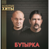 Бутырка – Не плачь, родная мать