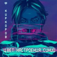 Филипп Киркоров – Цвет настроения синий