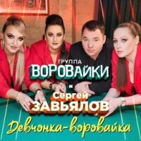 Сергей Завьялов, Воровайки – Девчонка-Воровайка