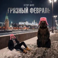 Егор Шип – Грязный февраль