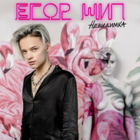 Егор Шип – Невидимка