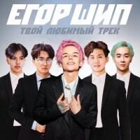 Егор Шип – Твой любимый трек