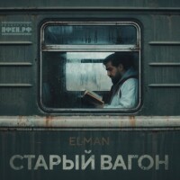 Elman – Старый вагон