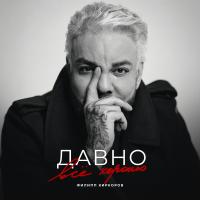Филипп Киркоров – Давно всё хорошо