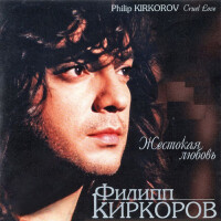 Филипп Киркоров – Жестокая любовь
