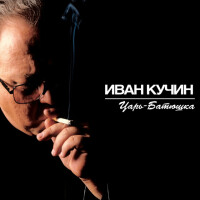 Иван Кучин – Багульник