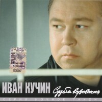 Иван Кучин – Белый лебедь