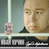 Иван Кучин – Человек в телогрейке