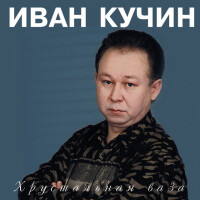 Иван Кучин – Хрустальная ваза