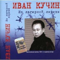 Иван Кучин – Обыкновенная