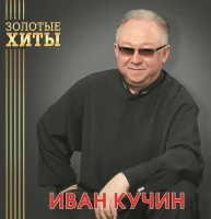Иван Кучин – Сентиментальный Детектив 3