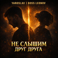 Ярослав Леонов – Не слышим друг друга
