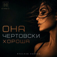 Ярослав Леонов – Она чертовски хороша