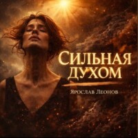 Ярослав Леонов – Сильная духом