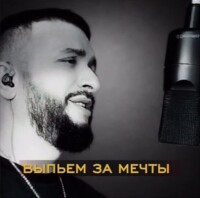 Ярослав Леонов – Выпьем за мечты