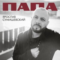 Ярослав Сумишевский – Папа