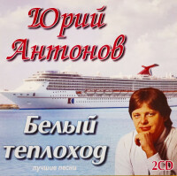 Юрий Антонов – Белый теплоход