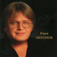Юрий Антонов – Я иду к тебе навстречу