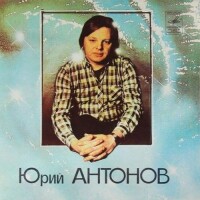 Юрий Антонов – Я вспоминаю