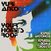 Юрий Антонов – Крыша дома твоего
