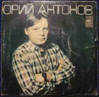 Юрий Антонов – Маки
