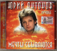 Юрий Антонов – Мечта сбывается