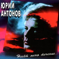 Юрий Антонов – Несет меня течение