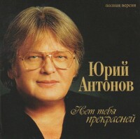 Юрий Антонов – Нет тебя прекрасней