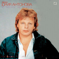 Юрий Антонов – От печали до радости