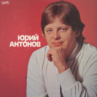 Юрий Антонов – У берез и сосен