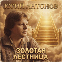 Юрий Антонов – Золотая Лестница