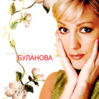Татьяна Буланова – Белая Черемуха