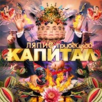 Ляпис Трубецкой – Капитал