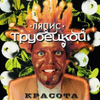 Ляпис Трубецкой – Когда яблони цветут