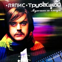 Ляпис Трубецкой – Мужчины не плачут