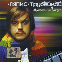 Ляпис Трубецкой – Саяны
