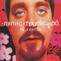 Ляпис Трубецкой – В платье белом