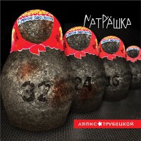 Ляпис Трубецкой – Воины Света
