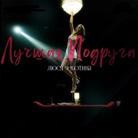 Люся Чеботина – Лучшая подруга