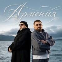 Максим Фадеев, Arman Hovhannisyan – Армения