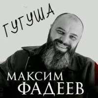 Максим Фадеев – Гугуша