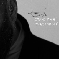 Максим Фадеев – Стану ли я счастливей