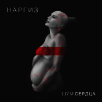 Наргиз, Максим Фадеев – Вдвоём